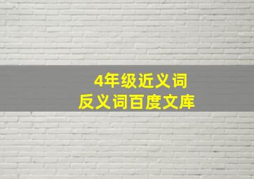 4年级近义词反义词百度文库