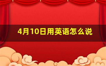 4月10日用英语怎么说