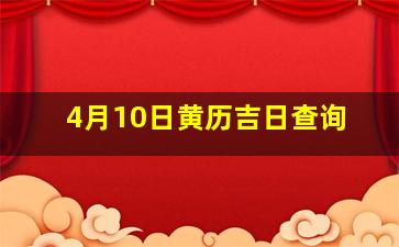 4月10日黄历吉日查询