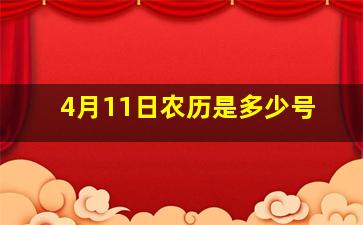 4月11日农历是多少号