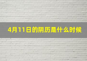 4月11日的阴历是什么时候