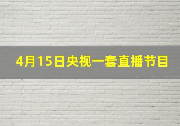 4月15日央视一套直播节目