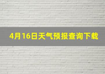 4月16日天气预报查询下载