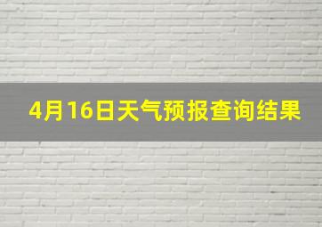 4月16日天气预报查询结果