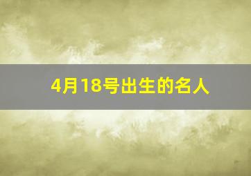 4月18号出生的名人