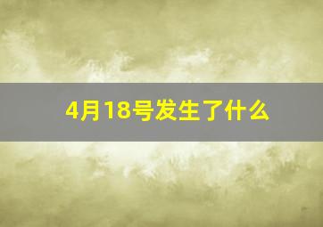 4月18号发生了什么