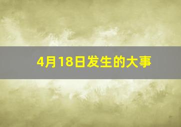 4月18日发生的大事