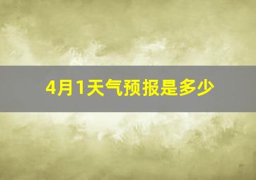 4月1天气预报是多少