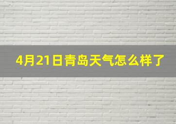 4月21日青岛天气怎么样了