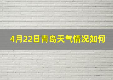 4月22日青岛天气情况如何