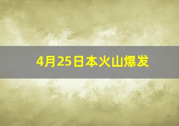 4月25日本火山爆发