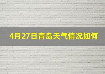 4月27日青岛天气情况如何