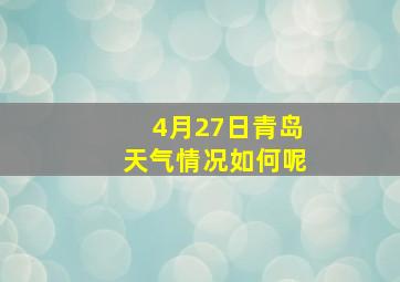 4月27日青岛天气情况如何呢