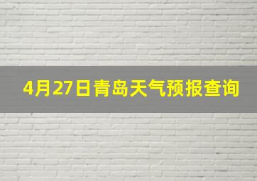 4月27日青岛天气预报查询