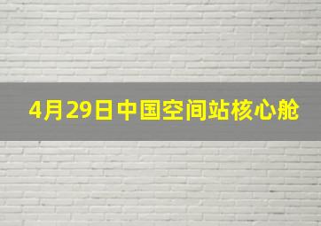 4月29日中国空间站核心舱