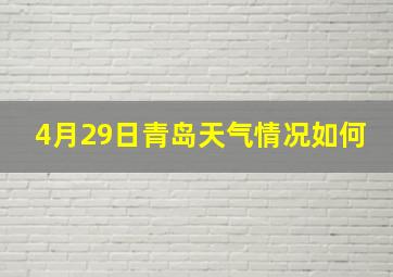 4月29日青岛天气情况如何