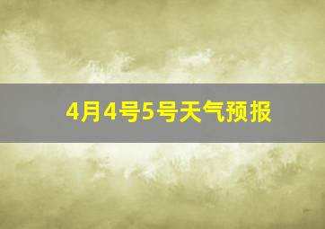 4月4号5号天气预报