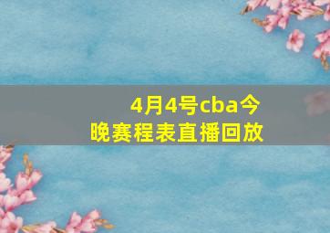 4月4号cba今晚赛程表直播回放