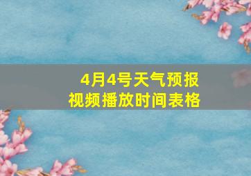 4月4号天气预报视频播放时间表格