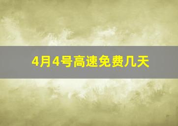 4月4号高速免费几天