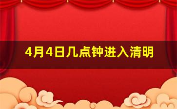 4月4日几点钟进入清明