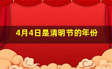 4月4日是清明节的年份