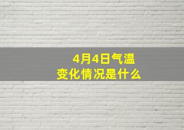 4月4日气温变化情况是什么