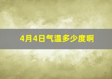 4月4日气温多少度啊