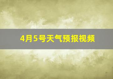 4月5号天气预报视频