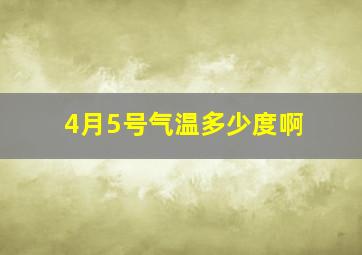 4月5号气温多少度啊