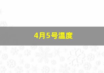 4月5号温度