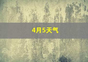 4月5天气