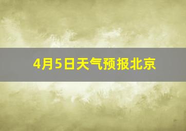 4月5日天气预报北京