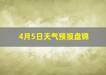 4月5日天气预报盘锦