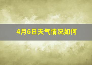 4月6日天气情况如何