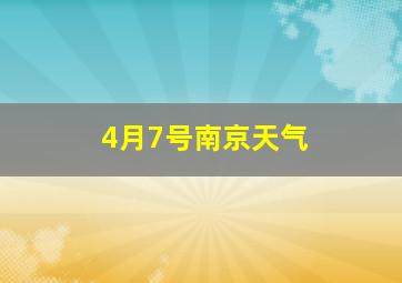 4月7号南京天气