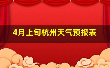 4月上旬杭州天气预报表