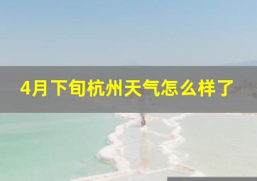 4月下旬杭州天气怎么样了