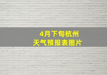 4月下旬杭州天气预报表图片