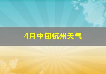 4月中旬杭州天气