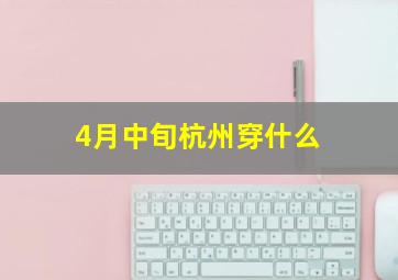 4月中旬杭州穿什么