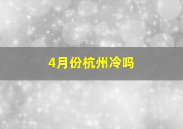 4月份杭州冷吗