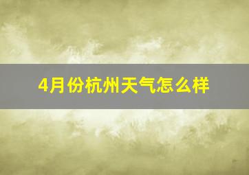 4月份杭州天气怎么样