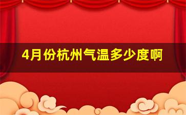 4月份杭州气温多少度啊