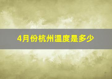 4月份杭州温度是多少