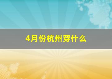 4月份杭州穿什么