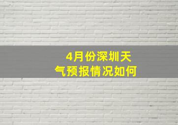 4月份深圳天气预报情况如何