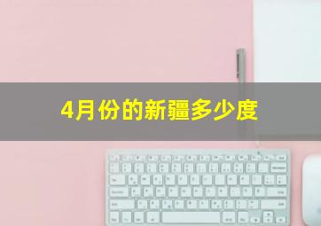 4月份的新疆多少度