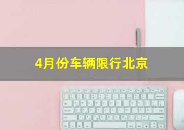 4月份车辆限行北京