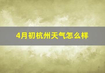 4月初杭州天气怎么样